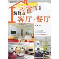 客厅·餐厅-装修巧省钱系列