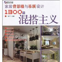 混搭主义-家居背景墙与吊顶设计1300例