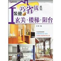 玄关·楼梯·阳台-装修巧省钱系列
