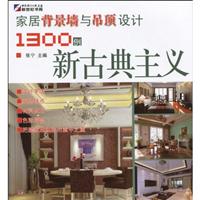 新古典主义-家居背景墙与吊顶设计1300例