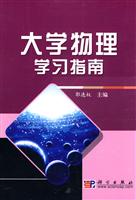 大学物理学习指南
