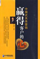赢得客户的心-中国式关系营销