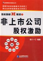 股权激励9D模式之非上市公司股权激励