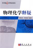 物理化学释疑