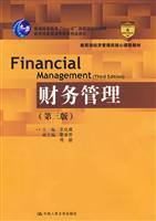 财务管理-第三版