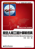 航空人机工程计算机仿真