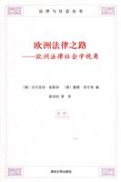 欧洲法律之路-欧洲法律社会学视角