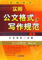 实用公文格式与写作规范全书