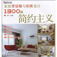 简约主义-家居背景墙与吊顶设计1300例