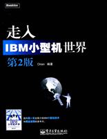 走入IBM小型机世界-第2版