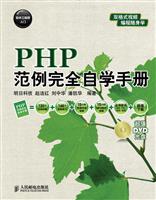 PHP范例完全自学手册-附光盘
