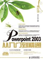 外行学PowerPoint 2003从入门到精通-附光盘