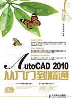 外行学AutoCAD 2010从入门到精通-附光盘