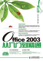 外行学Office 2003从入门到精通-附光盘