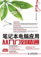 外行学笔记本电脑应用从入门到精通-附光盘
