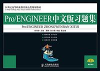 Pro/ENGINEER中文版习题集