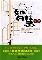 生活智慧全书-不可不知的160个生活原理