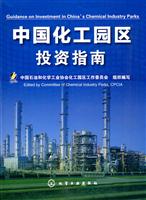 中国化工园区投资指南