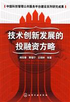 技术创新发展的投融资方略