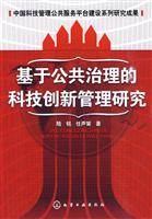 基于公共治理的科技创新管理研究