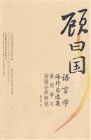 顾曰国语言学海外自选集-语用学与话语分析研究