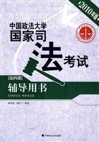 民事诉讼法 刑事诉讼法-中国政法大学国家司法考试辅导用书-(第四册)-2010年版