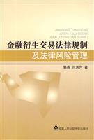 金融衍生交易法律规制及法律风险管理