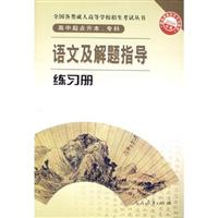 语文及解题指导练习册-2010年版-高中起点升本.专科