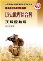 历史分册-历史地理综合科及解题指导-2010年版-高中起点升本.专科