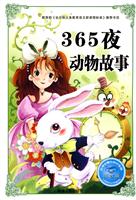 365夜动物故事-注音版-必学必看的知识宝典