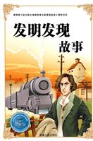 发明发现故事-注音版-必学必看的知识宝典
