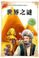 世界之谜-注音版-必学必看的知识宝典