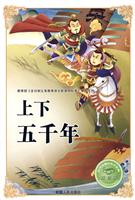 上下五千年-注音版-必学必看的知识宝典