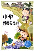 中华传统美德故事-注音版-必学必看的知识宝典
