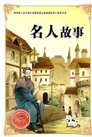 名人故事-注音版-必学必看的知识宝典