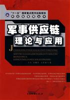 军事供应链理论与应用