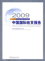 2009上半年中国国际收支报告