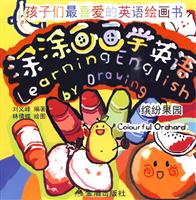 缤纷果园-涂涂画画学英语