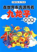 在世界东方流传首九龙子的故事