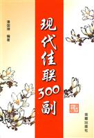 现代佳联300副