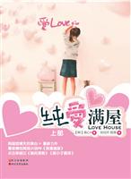 纯爱满屋-上下册