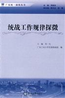 统战工作规律探微