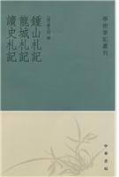 钟山札记 龙城札记 读史札记