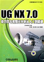 UG NX 7.0动力学与有限元分析从入门到精通-含1DVD