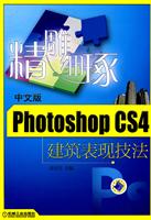 中文版Photoshop CS4建筑表现技法-精雕细琢