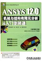 ANSYS 12.0机械与结构有限元分析从入门到精通-含1DVD