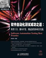 软件自动化测试成功之道-典型工具.脚本开发.测试框架和项目实战-附光盘