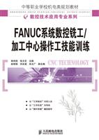 FANUC系统数控铣工/加工中心操作工技能训练