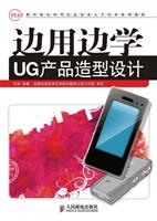 边用边学UG产品造型设计