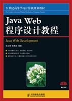 Java Web程序设计教程